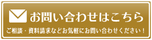 メールでのご相談・お問い合わせ