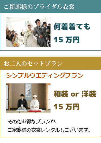 ご新郎様衣裳 何着着ても15万円プラン